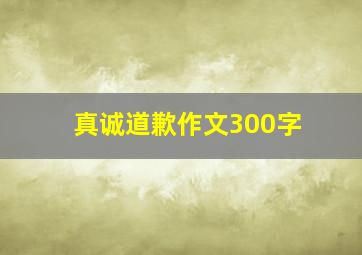 真诚道歉作文300字