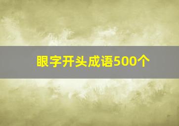 眼字开头成语500个