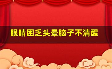 眼睛困乏头晕脑子不清醒