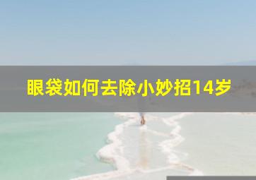 眼袋如何去除小妙招14岁