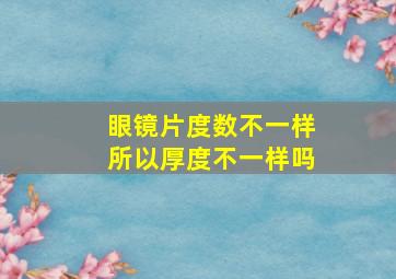 眼镜片度数不一样所以厚度不一样吗