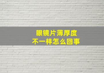 眼镜片薄厚度不一样怎么回事