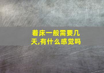 着床一般需要几天,有什么感觉吗