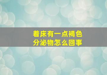 着床有一点褐色分泌物怎么回事