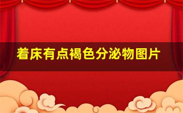 着床有点褐色分泌物图片