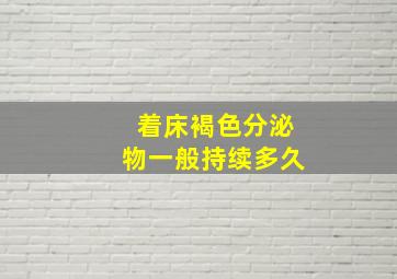 着床褐色分泌物一般持续多久