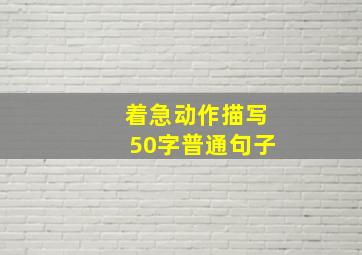 着急动作描写50字普通句子