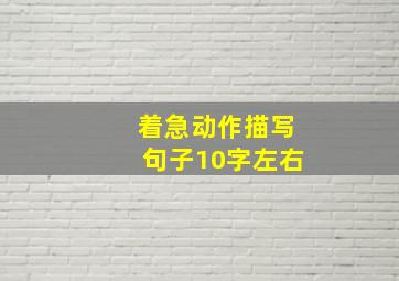 着急动作描写句子10字左右