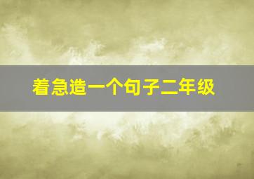 着急造一个句子二年级