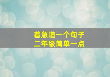 着急造一个句子二年级简单一点