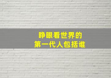 睁眼看世界的第一代人包括谁