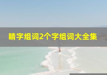 睛字组词2个字组词大全集