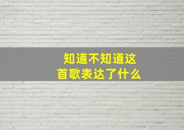 知道不知道这首歌表达了什么