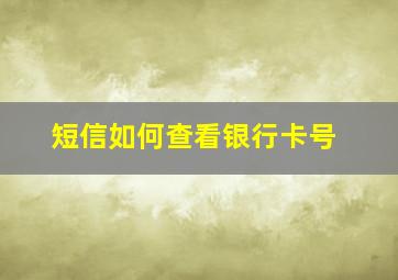 短信如何查看银行卡号