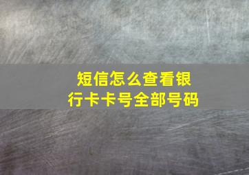 短信怎么查看银行卡卡号全部号码