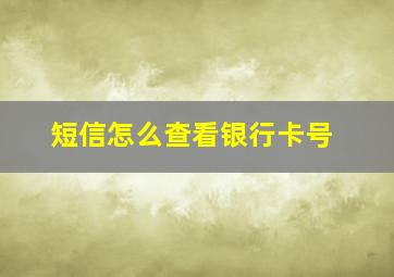 短信怎么查看银行卡号