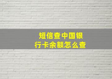 短信查中国银行卡余额怎么查