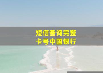 短信查询完整卡号中国银行