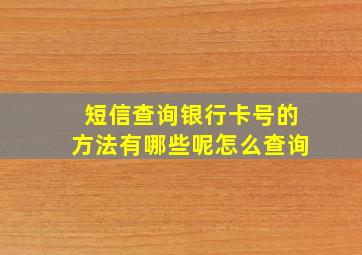 短信查询银行卡号的方法有哪些呢怎么查询