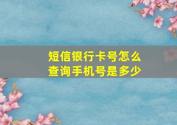 短信银行卡号怎么查询手机号是多少