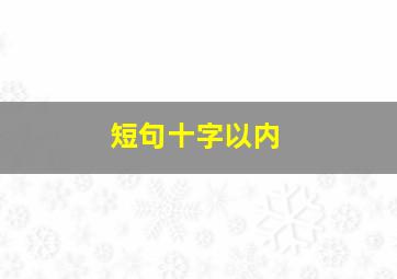 短句十字以内