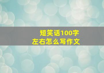 短笑话100字左右怎么写作文