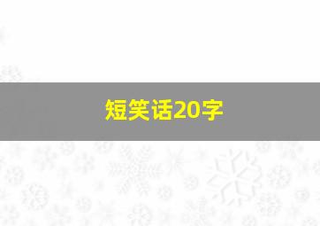 短笑话20字