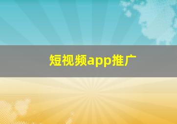 短视频app推广