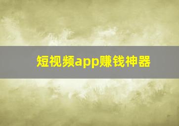 短视频app赚钱神器