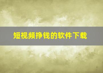 短视频挣钱的软件下载