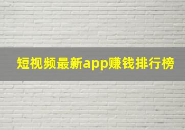 短视频最新app赚钱排行榜