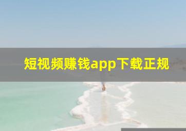 短视频赚钱app下载正规