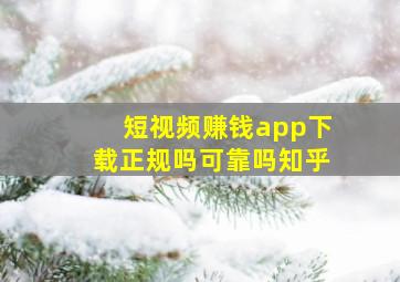 短视频赚钱app下载正规吗可靠吗知乎