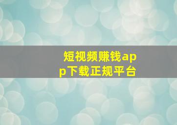 短视频赚钱app下载正规平台