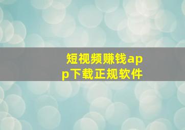 短视频赚钱app下载正规软件