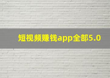 短视频赚钱app全部5.0