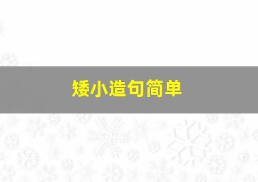 矮小造句简单