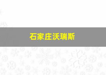 石家庄沃瑞斯