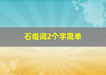 石组词2个字简单