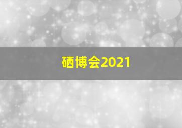 硒博会2021