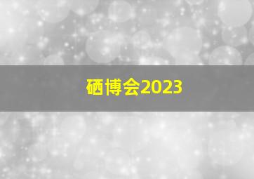 硒博会2023