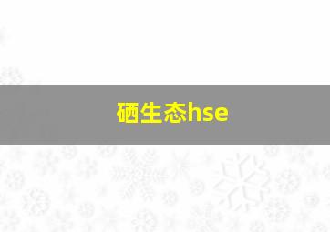 硒生态hse