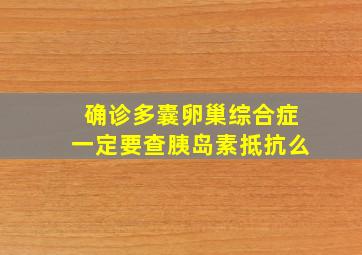 确诊多囊卵巢综合症一定要查胰岛素抵抗么