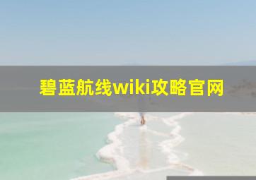 碧蓝航线wiki攻略官网