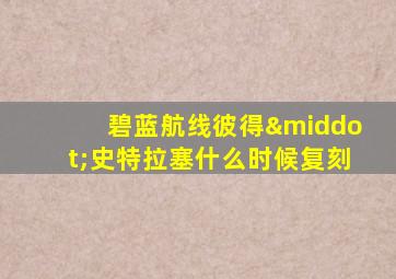 碧蓝航线彼得·史特拉塞什么时候复刻