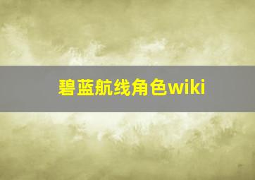 碧蓝航线角色wiki