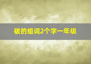 碳的组词2个字一年级