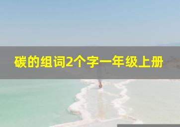 碳的组词2个字一年级上册