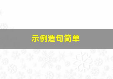 示例造句简单