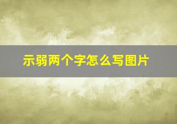 示弱两个字怎么写图片